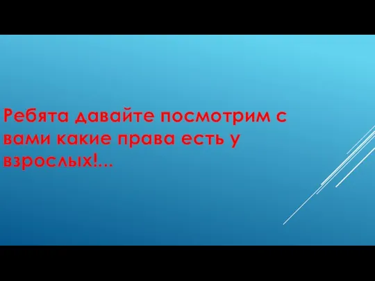 Ребята давайте посмотрим с вами какие права есть у взрослых!...