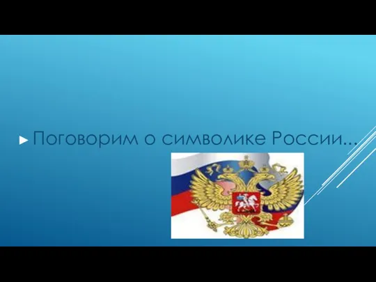 Поговорим о символике России...