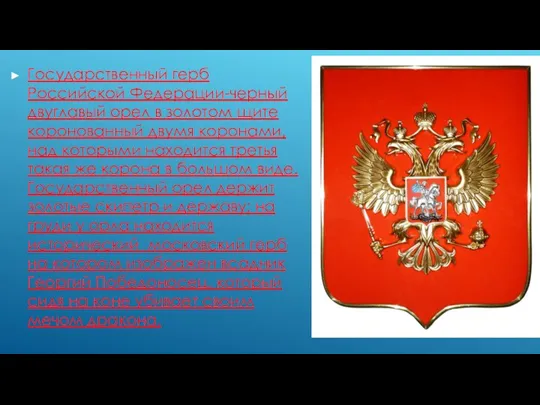 Государственный герб Российской Федерации-черный двуглавый орел в золотом щите коронованный