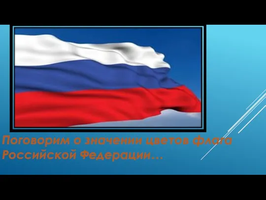 Поговорим о значении цветов флага Российской Федерации…