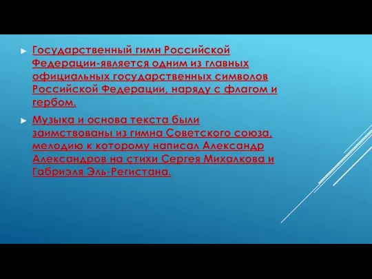 Государственный гимн Российской Федерации-является одним из главных официальных государственных символов