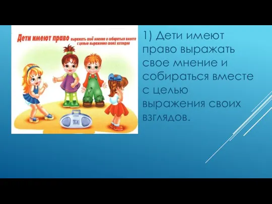 1) Дети имеют право выражать свое мнение и собираться вместе с целью выражения своих взглядов.