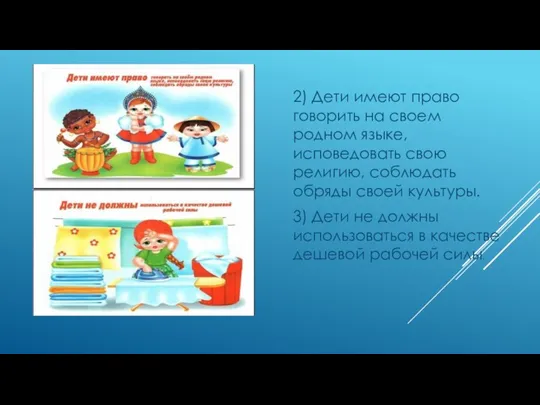 2) Дети имеют право говорить на своем родном языке, исповедовать