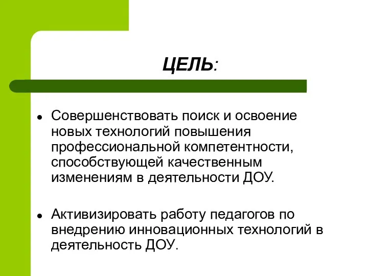 ЦЕЛЬ: Совершенствовать поиск и освоение новых технологий повышения профессиональной компетентности,