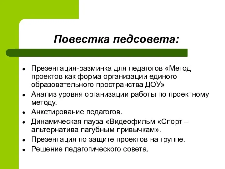 Повестка педсовета: Презентация-разминка для педагогов «Метод проектов как форма организации