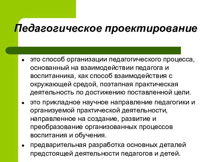 Педагогическое проектирование это способ организации педагогического процесса, основанный на взаимодействии