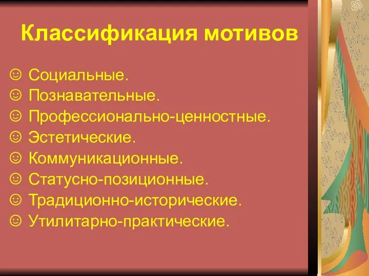 Классификация мотивов Социальные. Познавательные. Профессионально-ценностные. Эстетические. Коммуникационные. Статусно-позиционные. Традиционно-исторические. Утилитарно-практические.