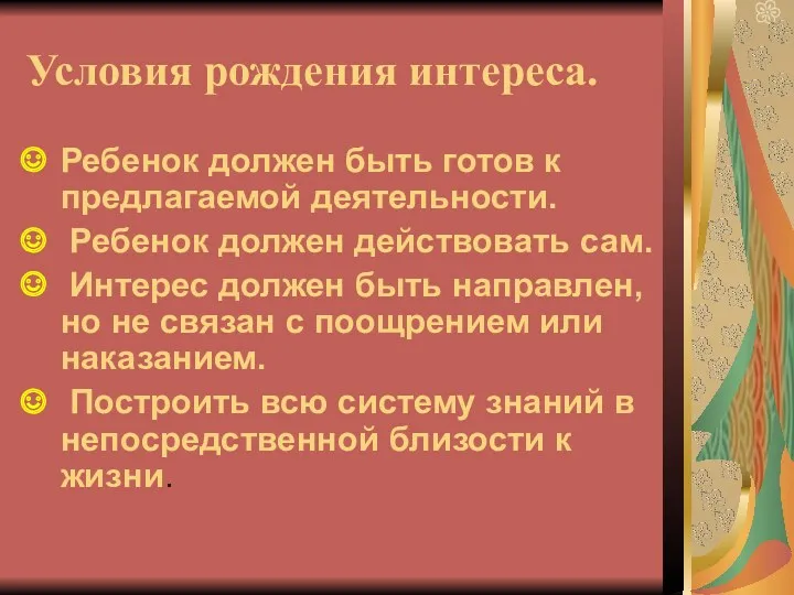 Условия рождения интереса. Ребенок должен быть готов к предлагаемой деятельности.