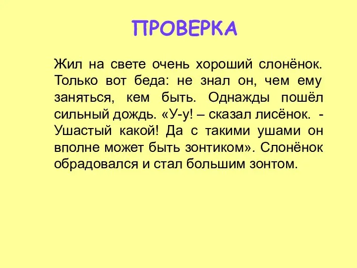 Жил на свете очень хороший слонёнок. Только вот беда: не знал он, чем