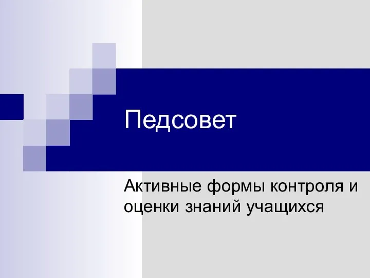 Педсовет Активные формы контроля и оценки знаний учащихся