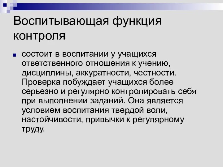 Воспитывающая функция контроля состоит в воспитании у учащихся ответственного отношения