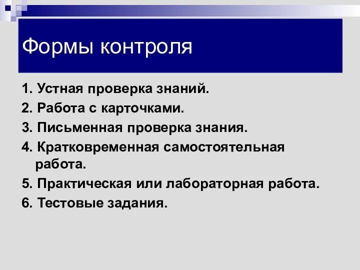 Формы контроля 1. Устная проверка знаний. 2. Работа с карточками.