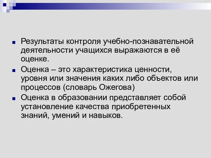 Результаты контроля учебно-познавательной деятельности учащихся выражаются в её оценке. Оценка