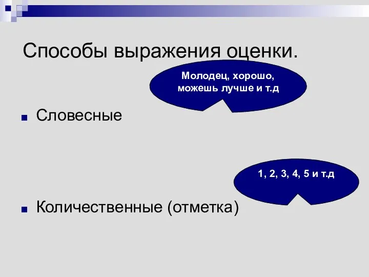 Способы выражения оценки. Словесные Количественные (отметка) Молодец, хорошо, можешь лучше