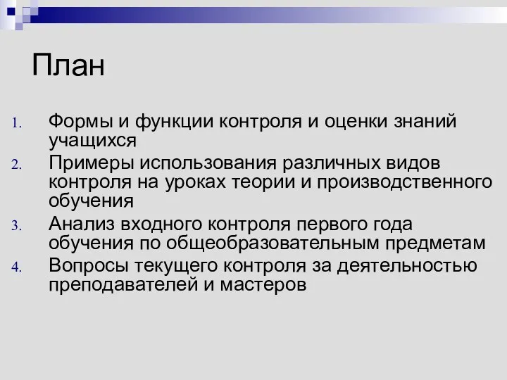 План Формы и функции контроля и оценки знаний учащихся Примеры