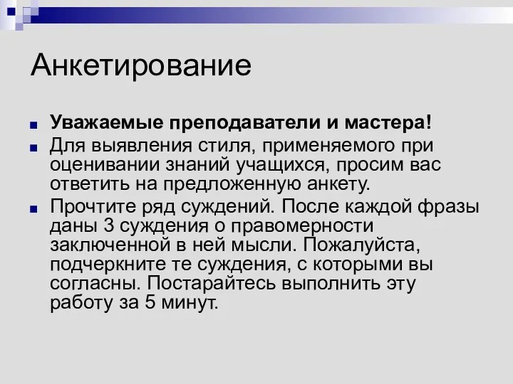 Анкетирование Уважаемые преподаватели и мастера! Для выявления стиля, применяемого при