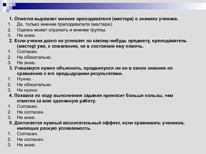 1. Отметка выражает мнение преподавателя (мастера) о знаниях ученика. Да,