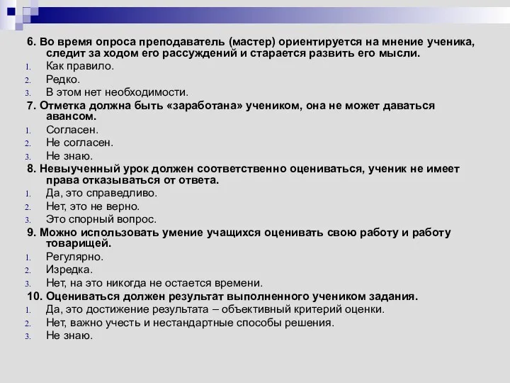 6. Во время опроса преподаватель (мастер) ориентируется на мнение ученика,