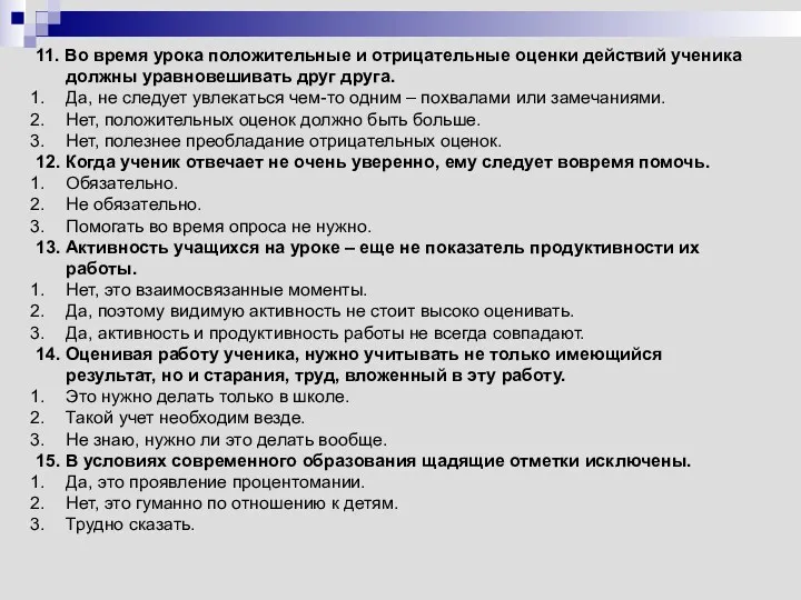 11. Во время урока положительные и отрицательные оценки действий ученика