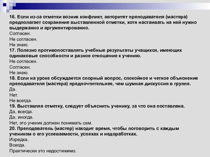 16. Если из-за отметки возник конфликт, авторитет преподавателя (мастера) предполагает