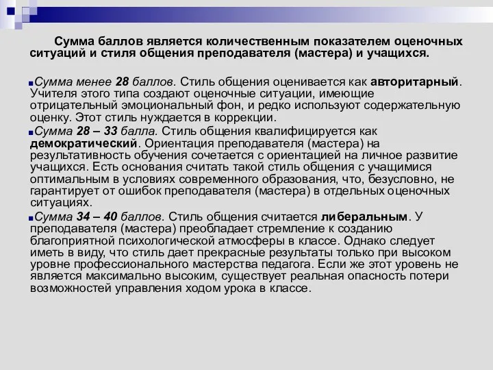 Сумма баллов является количественным показателем оценочных ситуаций и стиля общения