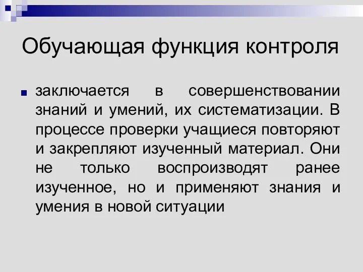 Обучающая функция контроля заключается в совершенствовании знаний и умений, их