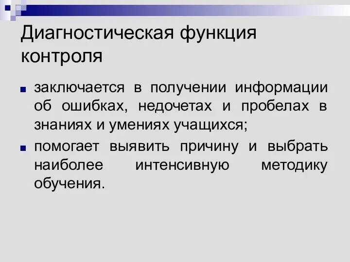 Диагностическая функция контроля заключается в получении информации об ошибках, недочетах