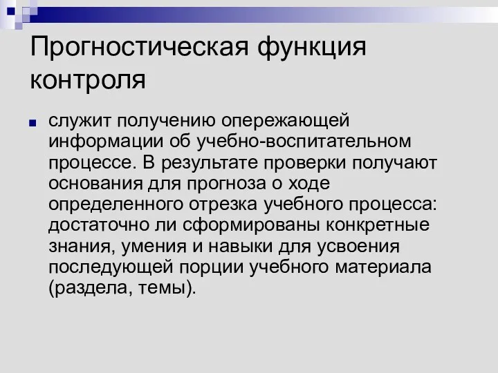 Прогностическая функция контроля служит получению опережающей информации об учебно-воспитательном процессе.