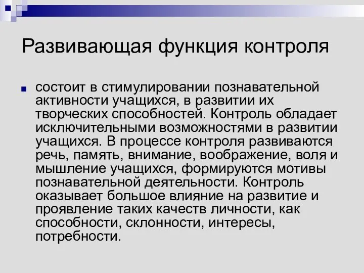 Развивающая функция контроля состоит в стимулировании познавательной активности учащихся, в