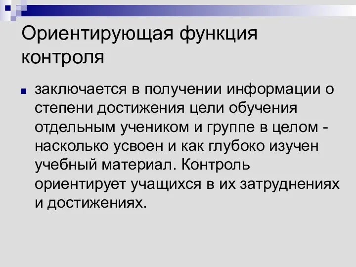 Ориентирующая функция контроля заключается в получении информации о степени достижения