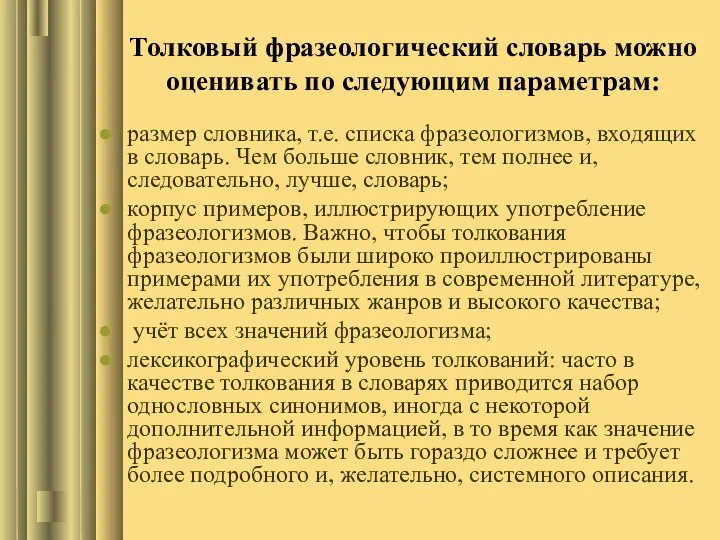 Толковый фразеологический словарь можно оценивать по следующим параметрам: размер словника,