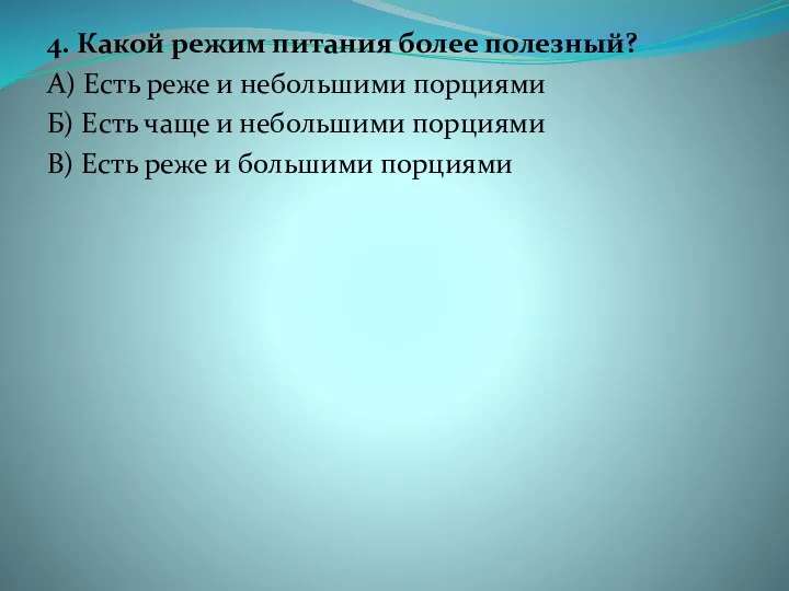 4. Какой режим питания более полезный? А) Есть реже и