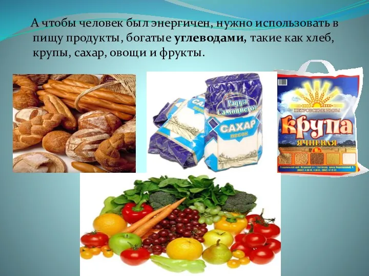 А чтобы человек был энергичен, нужно использовать в пищу продукты,