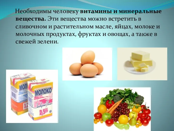 Необходимы человеку витамины и минеральные вещества. Эти вещества можно встретить