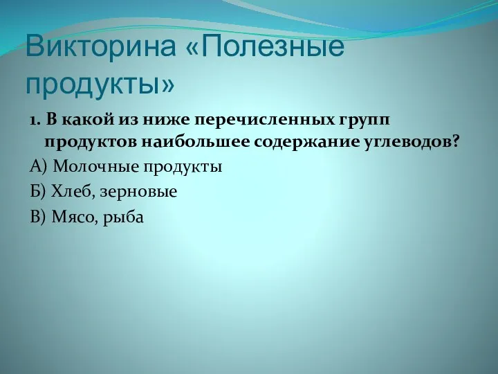 Викторина «Полезные продукты» 1. В какой из ниже перечисленных групп