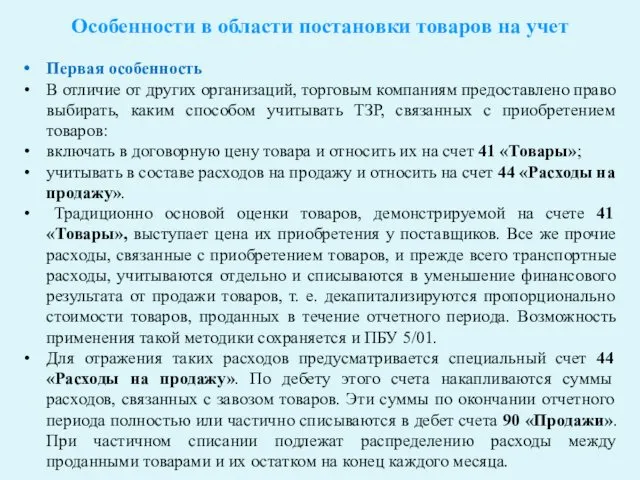 Особенности в области постановки товаров на учет Первая особенность В