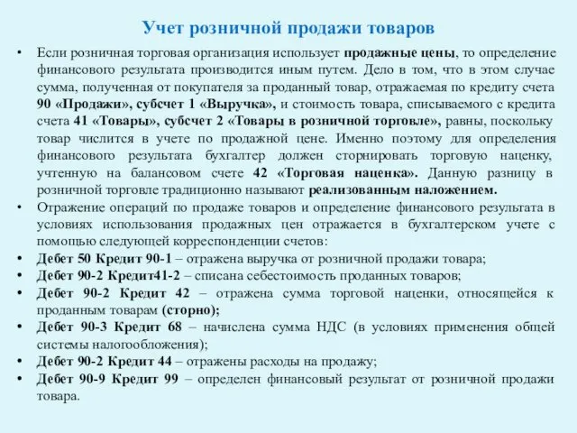 Учет розничной продажи товаров Если розничная торговая организация использует продажные