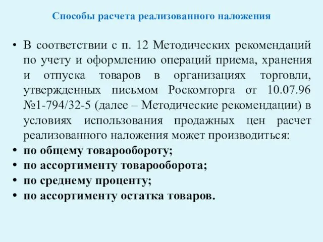 Способы расчета реализованного наложения В соответствии с п. 12 Методических