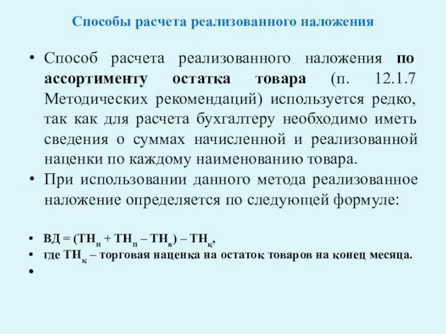 Способы расчета реализованного наложения Способ расчета реализованного наложения по ассортименту