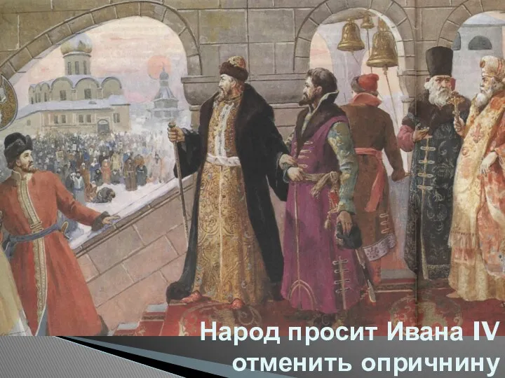 Народ просит Ивана IV отменить опричнину