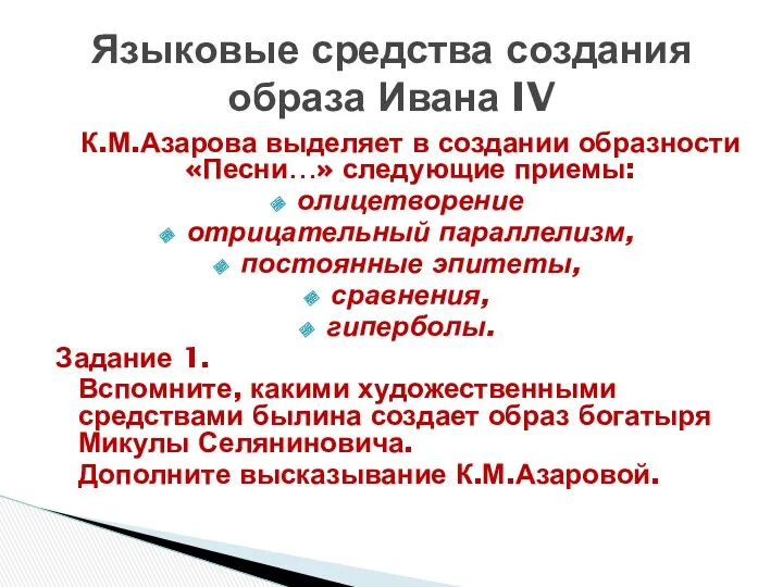 Языковые средства создания образа Ивана IV К.М.Азарова выделяет в создании образности «Песни…» следующие