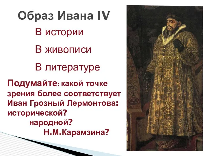 Образ Ивана IV В истории В живописи В литературе Подумайте: какой точке зрения