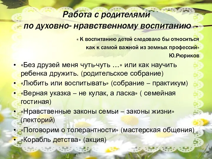 Работа с родителями по духовно- нравственному воспитанию « К воспитанию детей следовало бы