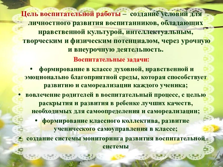 Цель воспитательной работы – создание условий для личностного развития воспитанников, обладающих нравственной культурой,