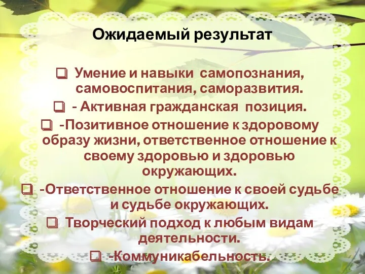 Ожидаемый результат Умение и навыки самопознания, самовоспитания, саморазвития. - Активная