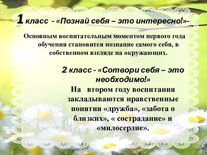 1 класс - «Познай себя – это интересно!»- Основным воспитательным моментом первого года