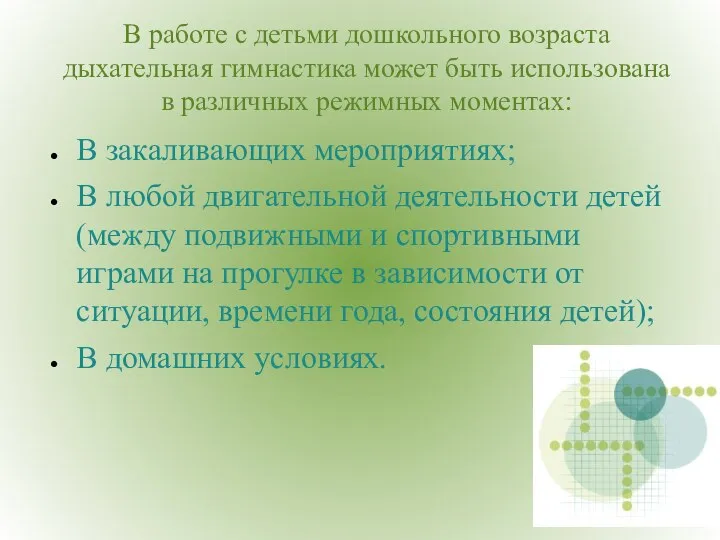 В работе с детьми дошкольного возраста дыхательная гимнастика может быть использована в различных