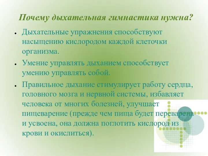 Почему дыхательная гимнастика нужна? Дыхательные упражнения способствуют насыщению кислородом каждой клеточки организма. Умение