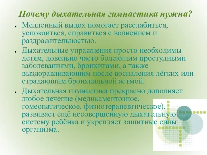 Почему дыхательная гимнастика нужна? Медленный выдох помогает расслабиться, успокоиться, справиться с волнением и