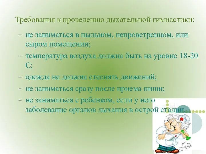 Требования к проведению дыхательной гимнастики: не заниматься в пыльном, непроветренном, или сыром помещении;